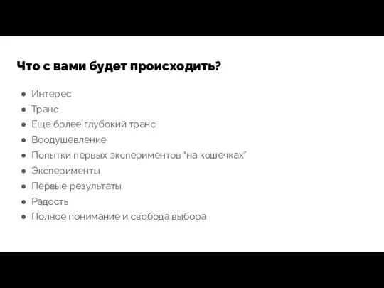 Что с вами будет происходить? Интерес Транс Еще более глубокий транс