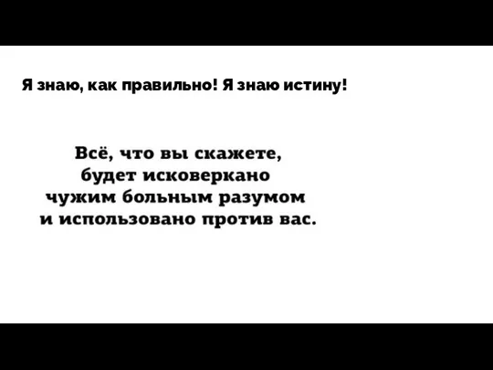 Я знаю, как правильно! Я знаю истину!