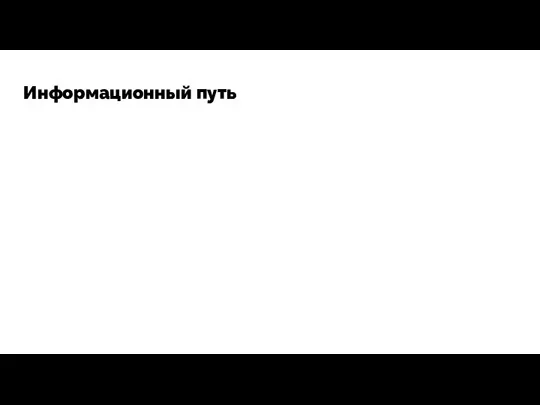 Информационный путь