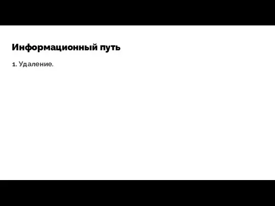 Информационный путь 1. Удаление.