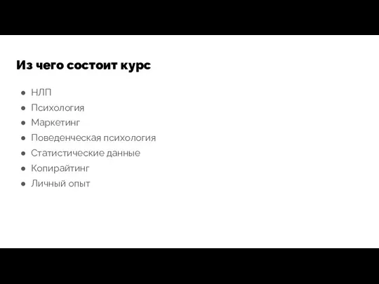 Из чего состоит курс НЛП Психология Маркетинг Поведенческая психология Статистические данные Копирайтинг Личный опыт