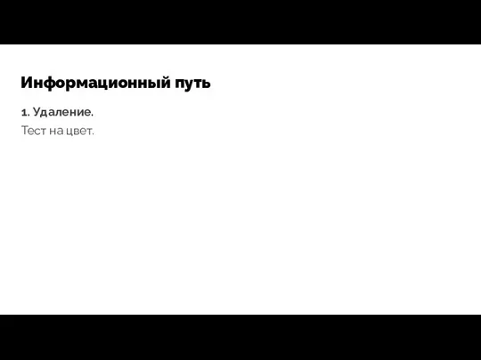 Информационный путь 1. Удаление. Тест на цвет.