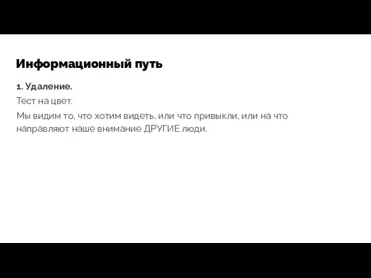 Информационный путь 1. Удаление. Тест на цвет. Мы видим то, что