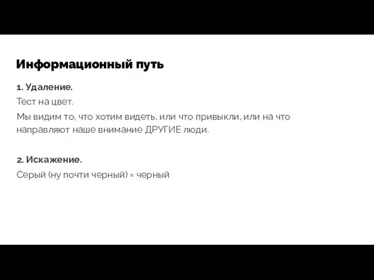 Информационный путь 1. Удаление. Тест на цвет. Мы видим то, что