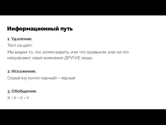 Информационный путь 1. Удаление. Тест на цвет. Мы видим то, что