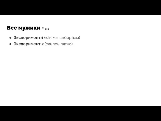 Все мужики - ... Эксперимент 1 (как мы выбираем) Эксперимент 2 (слепое пятно)