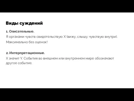 Виды суждений 1. Описательные. Я органами чувств свидетельствую X (вижу, слышу,