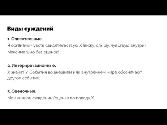 Виды суждений 1. Описательные. Я органами чувств свидетельствую X (вижу, слышу,