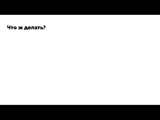 Что ж делать?