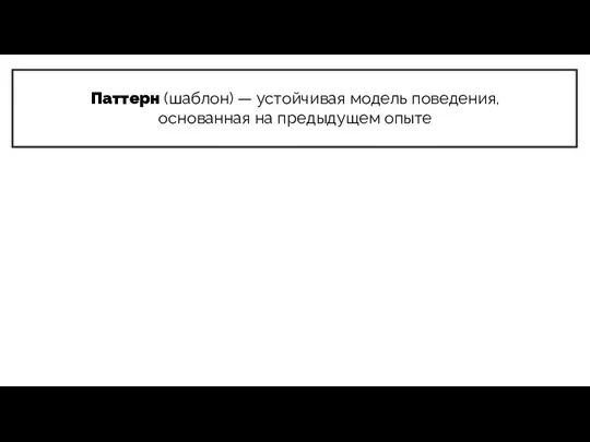 Паттерн (шаблон) — устойчивая модель поведения, основанная на предыдущем опыте