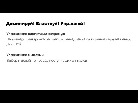 Доминируй! Властвуй! Управляй! Управление системами напрямую Например, тренировка рефлексов (замедление/ускорение сердцебиения,