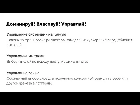 Доминируй! Властвуй! Управляй! Управление системами напрямую Например, тренировка рефлексов (замедление/ускорение сердцебиения,