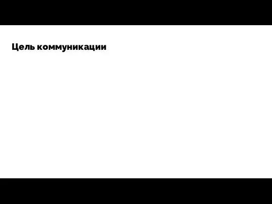 Цель коммуникации