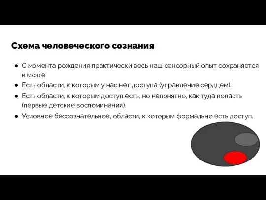 Схема человеческого сознания С момента рождения практически весь наш сенсорный опыт