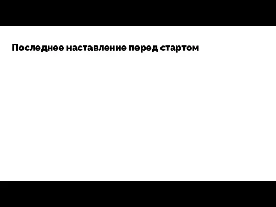 Последнее наставление перед стартом