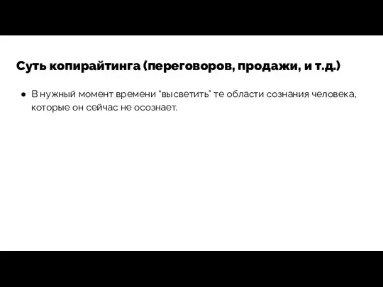 Суть копирайтинга (переговоров, продажи, и т.д.) В нужный момент времени “высветить”