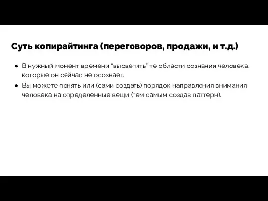 Суть копирайтинга (переговоров, продажи, и т.д.) В нужный момент времени “высветить”