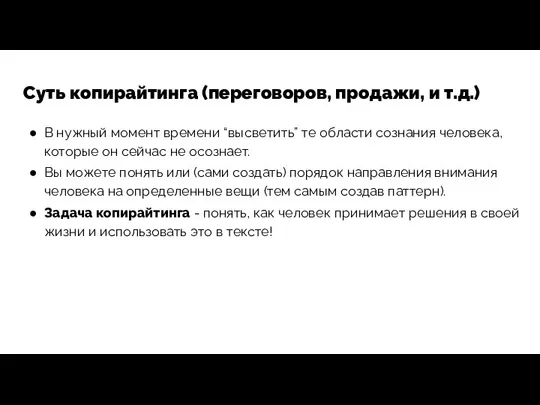 Суть копирайтинга (переговоров, продажи, и т.д.) В нужный момент времени “высветить”