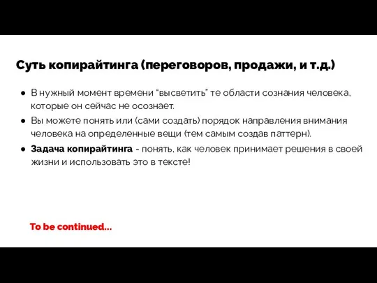 Суть копирайтинга (переговоров, продажи, и т.д.) В нужный момент времени “высветить”