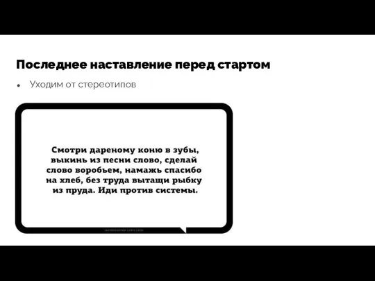 Последнее наставление перед стартом Уходим от стереотипов