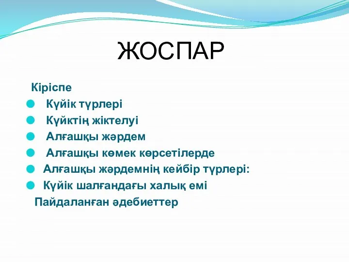 ЖОСПАР Кіріспе Күйік түрлері Күйктің жіктелуі Алғашқы жәрдем Алғашқы көмек көрсетілерде