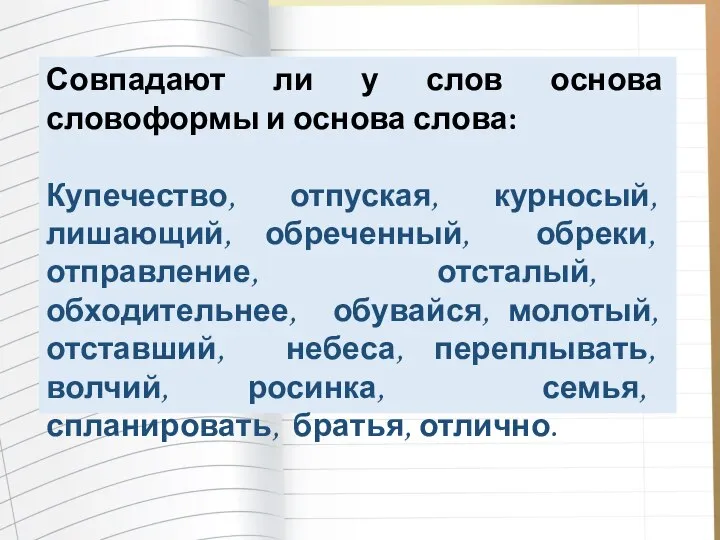 Совпадают ли у слов основа словоформы и основа слова: Купечество, отпуская,