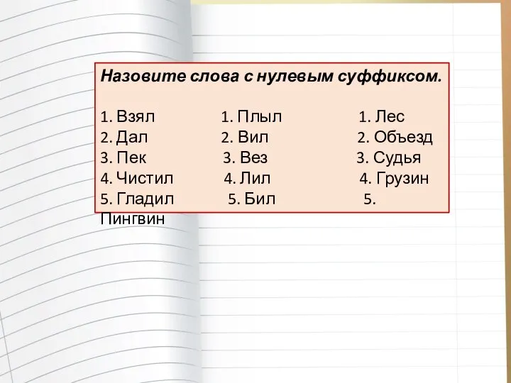 Назовите слова с нулевым суффиксом. 1. Взял 1. Плыл 1. Лес