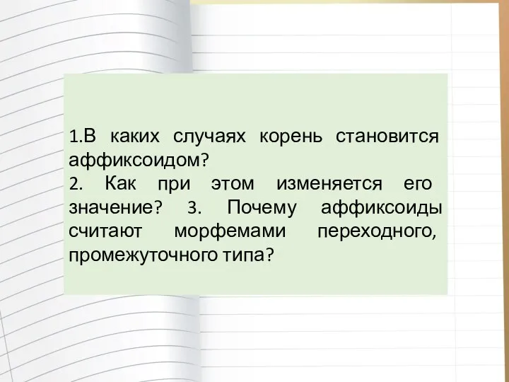 1.В каких случаях корень становится аффиксоидом? 2. Как при этом изменяется