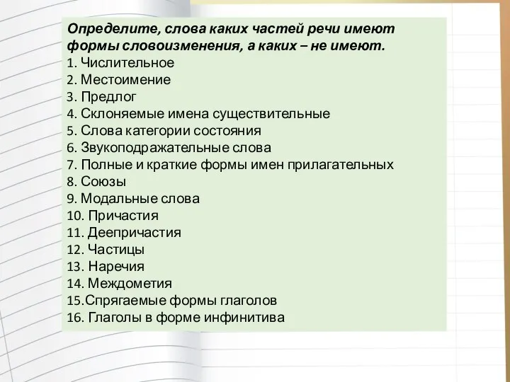 Определите, слова каких частей речи имеют формы словоизменения, а каких –