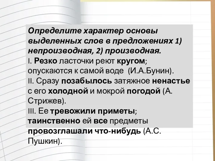 Определите характер основы выделенных слов в предложениях 1) непроизводная, 2) производная.