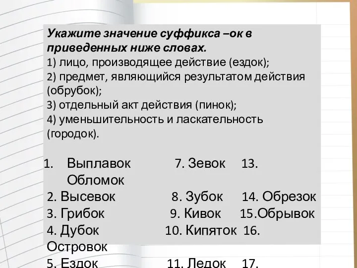 Укажите значение суффикса –ок в приведенных ниже словах. 1) лицо, производящее