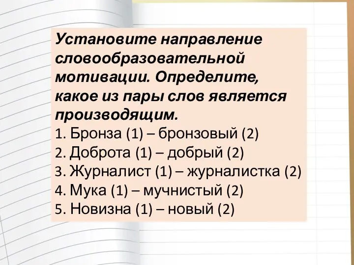 Установите направление словообразовательной мотивации. Определите, какое из пары слов является производящим.