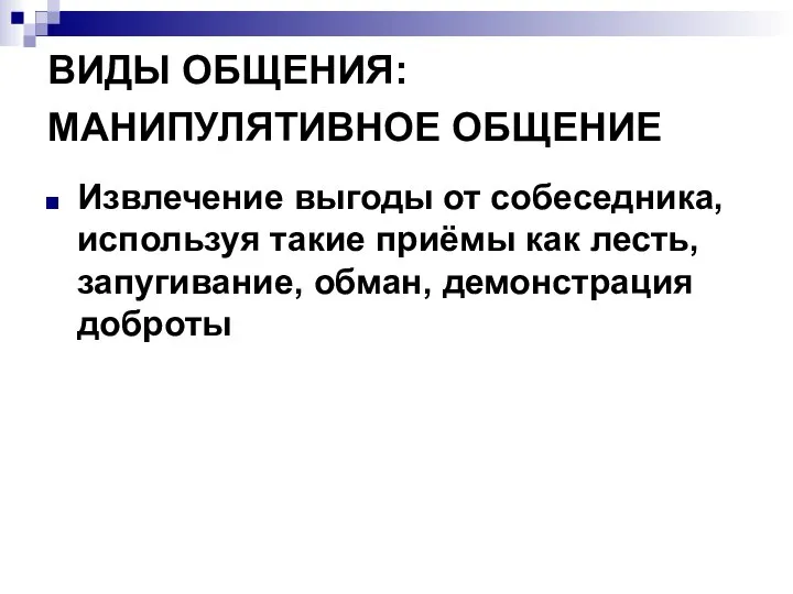 Извлечение выгоды от собеседника, используя такие приёмы как лесть, запугивание, обман,