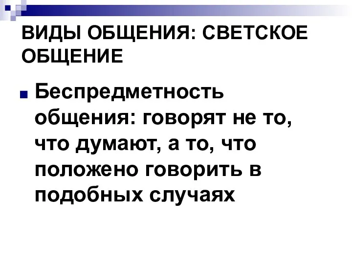 Беспредметность общения: говорят не то, что думают, а то, что положено