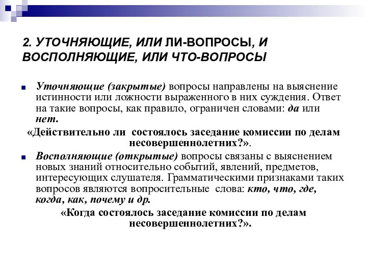 Уточняющие (закрытые) вопросы направлены на выяснение истинности или ложности выраженного в