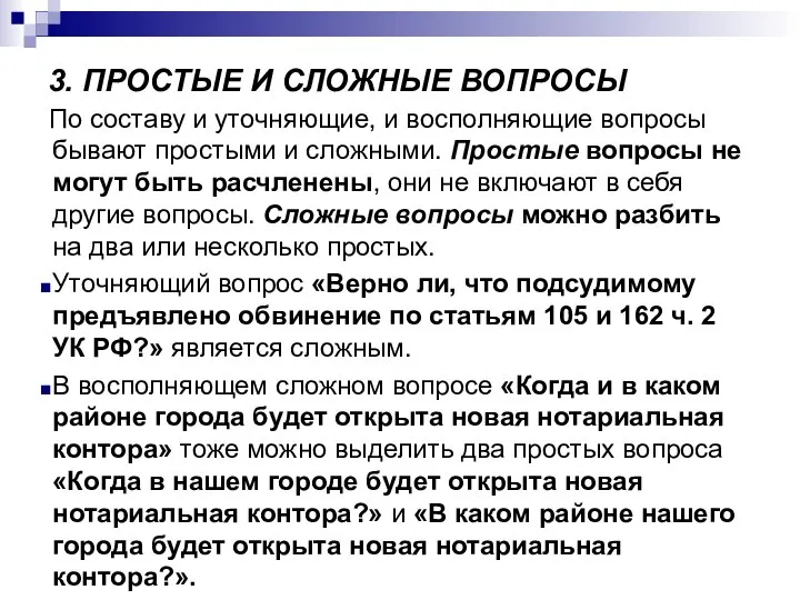 По составу и уточняющие, и восполняющие вопросы бывают простыми и сложными.