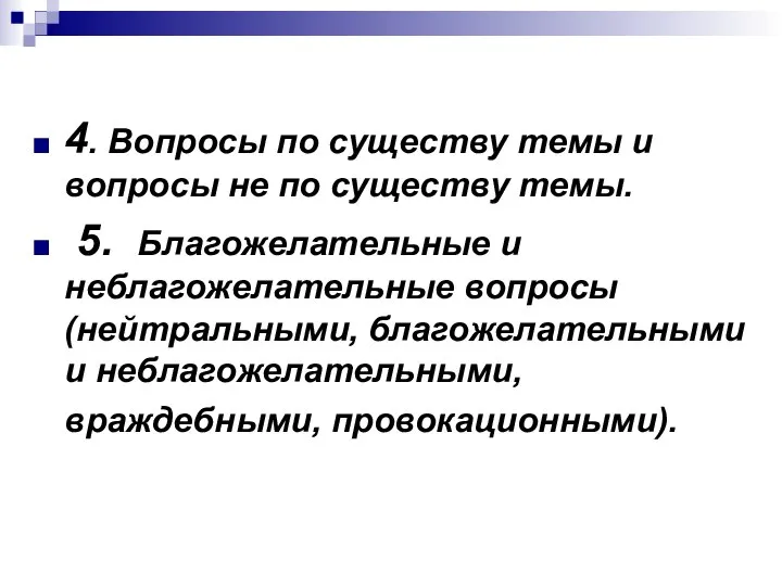 4. Вопросы по существу темы и вопросы не по существу темы.