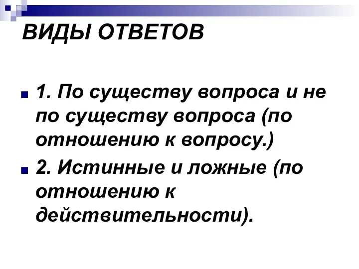 1. По существу вопроса и не по существу вопроса (по отношению