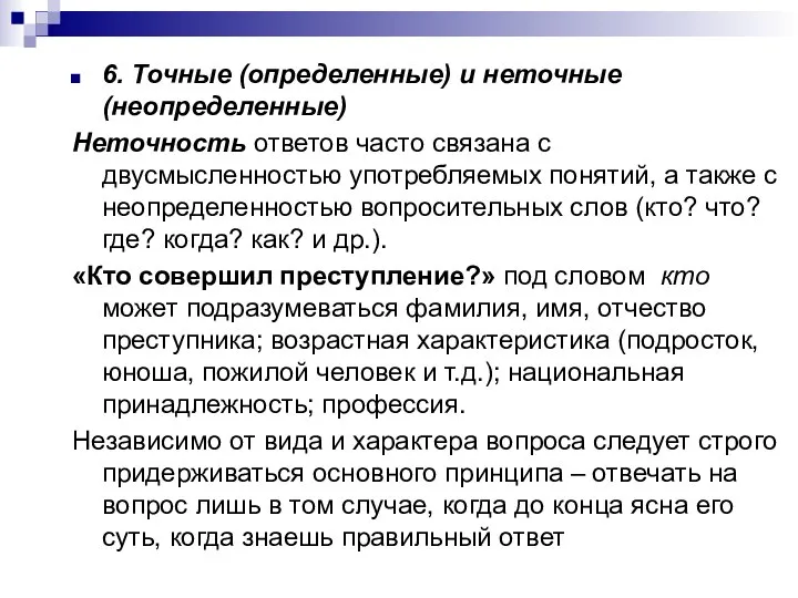 6. Точные (определенные) и неточные (неопределенные) Неточность ответов часто связана с