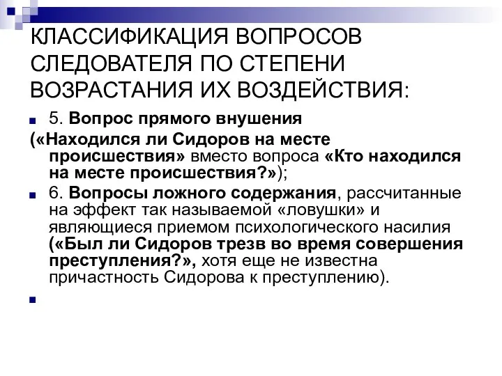 5. Вопрос прямого внушения («Находился ли Сидоров на месте происшествия» вместо