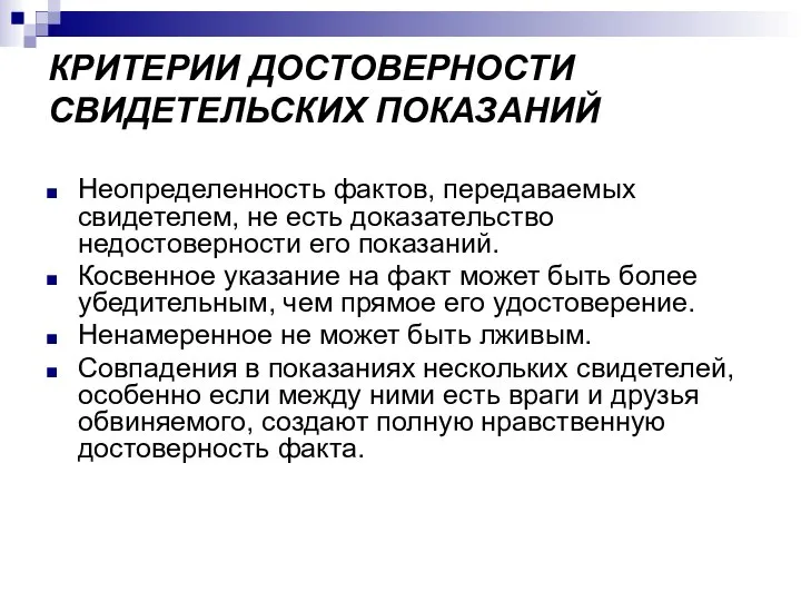 Неопределенность фактов, передаваемых свидетелем, не есть доказательство недостоверности его показаний. Косвенное