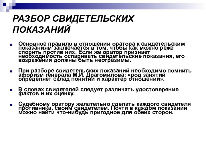 Основное правило в отношении оратора к свидетельским показаниям заключается в том,