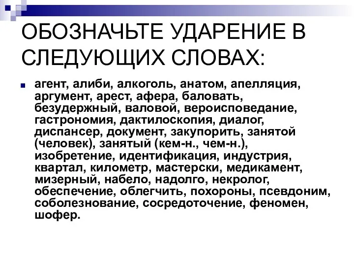 агент, алиби, алкоголь, анатом, апелляция, аргумент, арест, афера, баловать, безудержный, валовой,