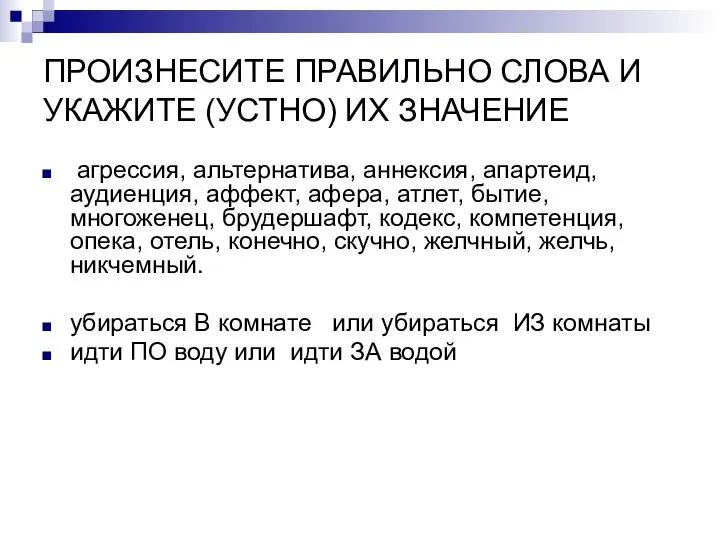 агрессия, альтернатива, аннексия, апартеид, аудиенция, аффект, афера, атлет, бытие, многоженец, брудершафт,