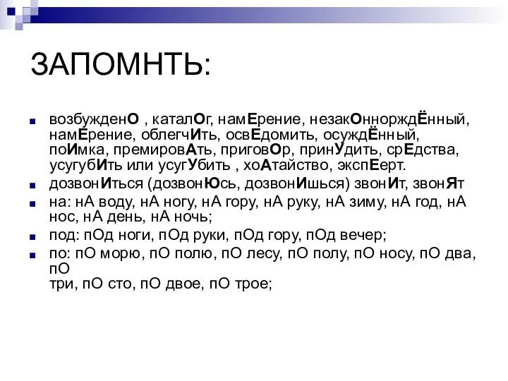 возбужденО , каталОг, намЕрение, незакОннорждЁнный, намЕрение, облегчИть, освЕдомить, осуждЁнный, поИмка, премировАть,