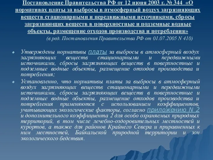 Постановление Правительства РФ от 12 июня 2003 г. № 344 «О