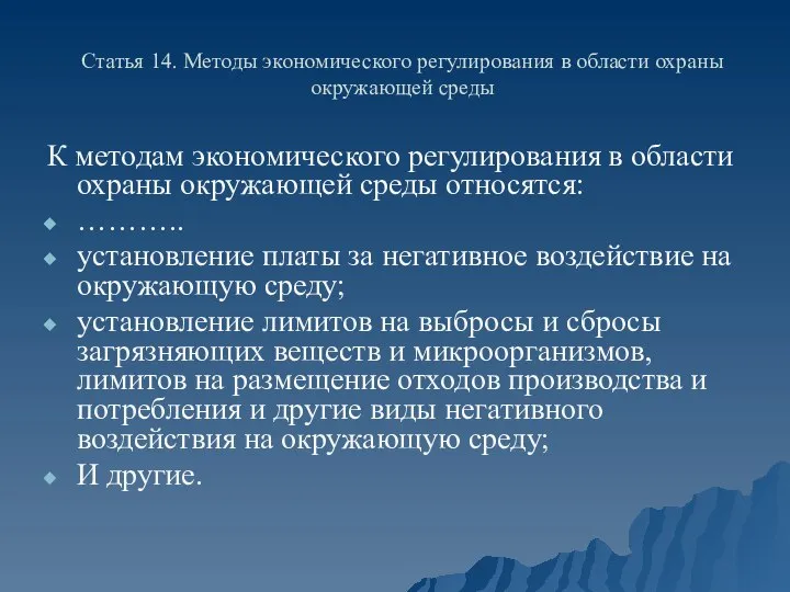 Статья 14. Методы экономического регулирования в области охраны окружающей среды К