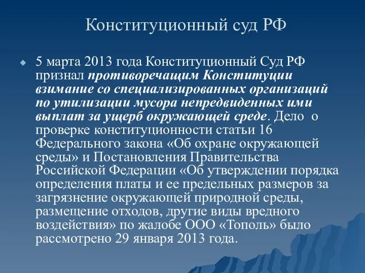 Конституционный суд РФ 5 марта 2013 года Конституционный Суд РФ признал