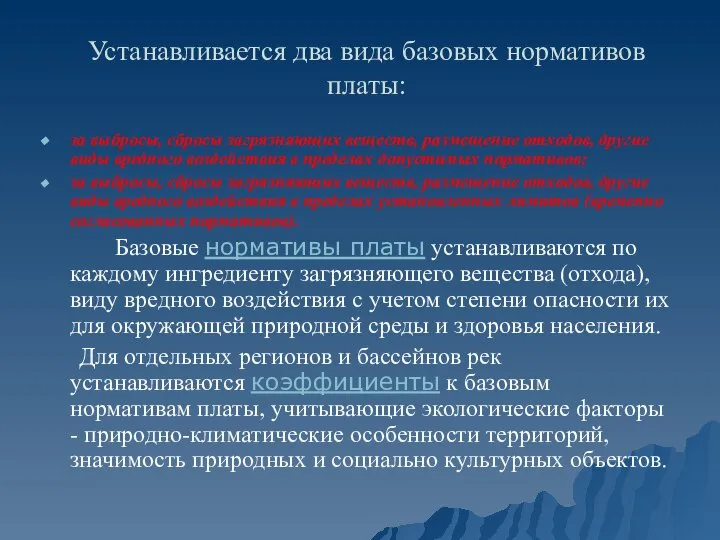 Устанавливается два вида базовых нормативов платы: за выбросы, сбросы загрязняющих веществ,