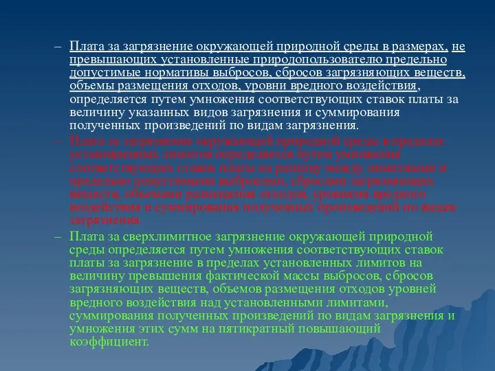 Плата за загрязнение окружающей природной среды в размерах, не превышающих установленные